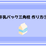 牛乳パック 三角柱の作り方①