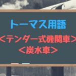 トーマスのテンダー式機関車や炭水車って何なの?