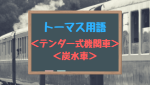 トーマスのテンダー式機関車や炭水車って何なの？