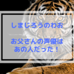 しまじろうのお父さん 声優は誰?他キャラも調べてみた