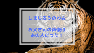 しまじろうのお父さん 声優は誰？他キャラも調べてみた