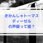 トーマス ディーゼルの声優は誰?いじわるなびっくり機関車!