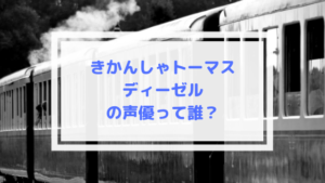 トーマス ディーゼルの声優は誰?いじわるなびっくり機関車!