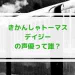 トーマス デイジーの声優は誰?トップハムハット卿のお母さんやハンナも担当!
