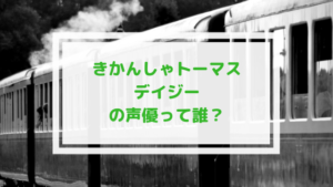 トーマス デイジーの声優は誰?トップハムハット卿のお母さんやハンナも担当!