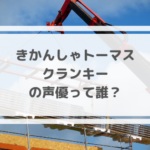 トーマス クランキーの声優は誰?他の人気キャラもチェック