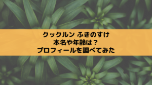 クックルン フキノスケの本名や年齢は？子役プロフィールをチェック