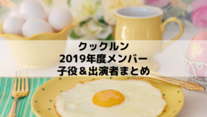 クックルン2019年度新メンバーの子役や出演者プロフィールまとめ