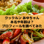 クックルン アユの本名や年齢は?子役プロフィールをチェック!