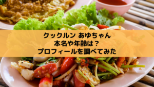 クックルン アユの本名や年齢は?子役プロフィールをチェック!