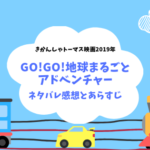 トーマス GO!GO!地球まるごとアドベンチャー あらすじと感想!