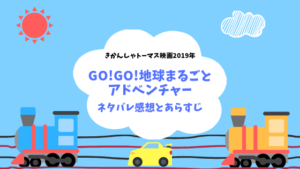トーマス GO!GO!地球まるごとアドベンチャー あらすじと感想!