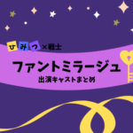 ファントミラージュ メンバープロフィール!出演キャストをチェック!