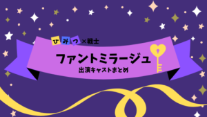ファントミラージュ メンバープロフィール!出演キャストをチェック!