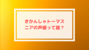 トーマス ニアの声優がかわいい!他の担当キャラクターは?