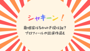 シャキーン 歌鳴家 かなりや はるかの年齢本名や子役プロフィールが気に