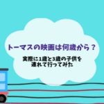きかんしゃトーマスの映画は何歳から?1歳と3歳を連れて行った感想