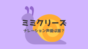 ミミクリーズのナレーション声優は誰？ナレーターめっちゃいい声！！