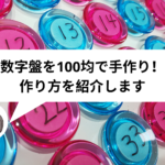 数字盤を100均グッズで手作り|作り方は超簡単!