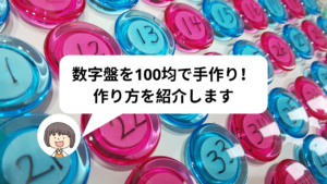 数字盤を100均グッズで手作り｜作り方は超簡単！