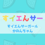 すイエんサーかのんの年齢本名やwikiプロフィ―ル!身長や事務所も気になる