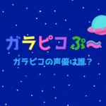 ガラピコぷ〜 ガラピコの声優は誰?あのキャラクターの声も|おかあさんといっしょ